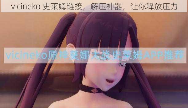 vicineko 史莱姆链接,解压神器,让你释放压力