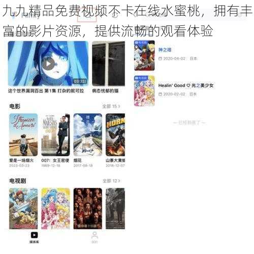 九九精品免费视频不卡在线水蜜桃,拥有丰富的影片资源,提供流畅的观看体验