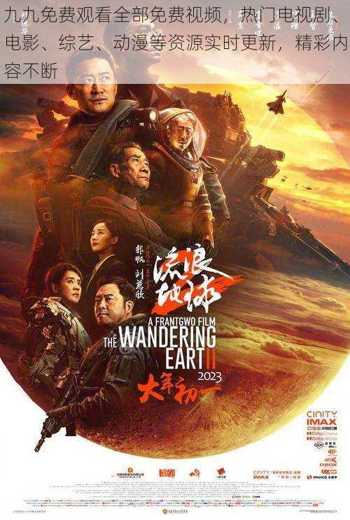 九九免费观看全部免费视频,热门电视剧、电影、综艺、动漫等资源实时更新,精彩内容不断