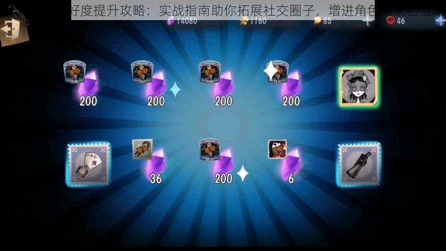第五人格友好度提升攻略:实战指南助你拓展社交圈子,增进角色间亲密互助