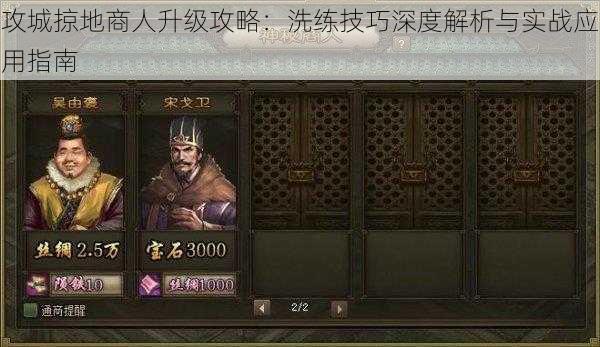 攻城掠地商人升级攻略:洗练技巧深度解析与实战应用指南