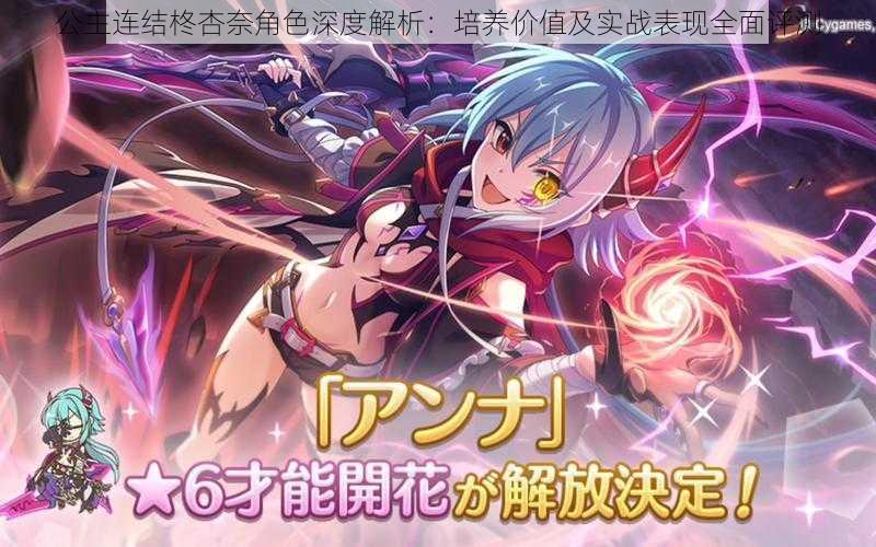 公主连结柊杏奈角色深度解析:培养价值及实战表现全面评测