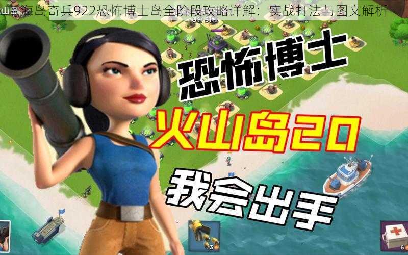 海岛奇兵922恐怖博士岛全阶段攻略详解:实战打法与图文解析