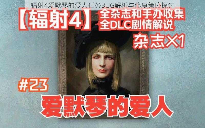 辐射4爱默琴的爱人任务BUG解析与修复策略探讨