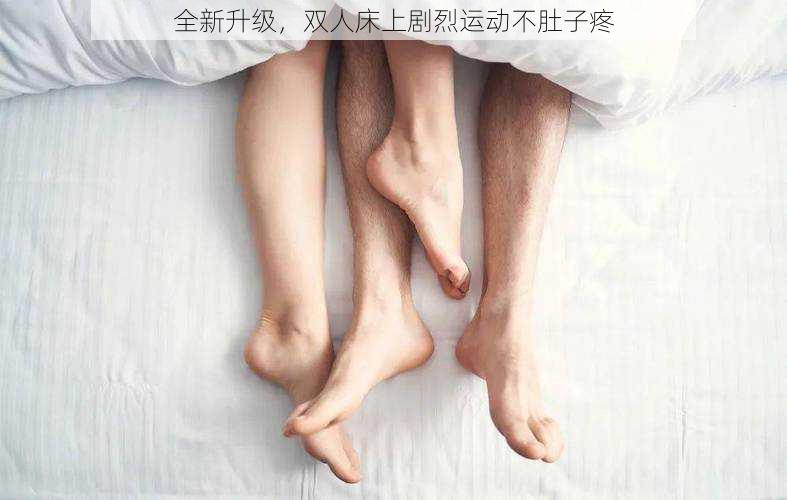 全新升级,双人床上剧烈运动不肚子疼