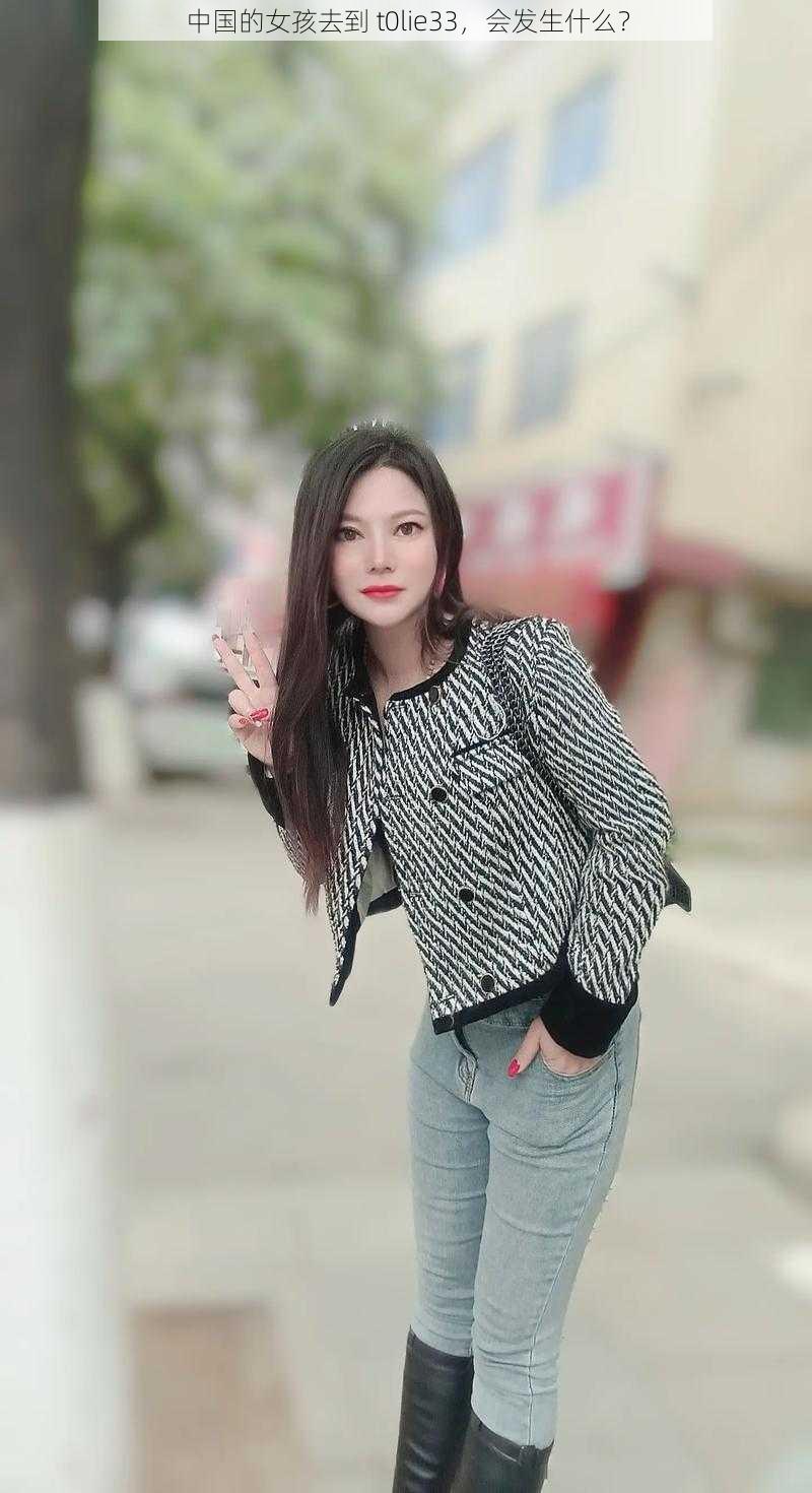 中国的女孩去到 t0lie33,会发生什么?