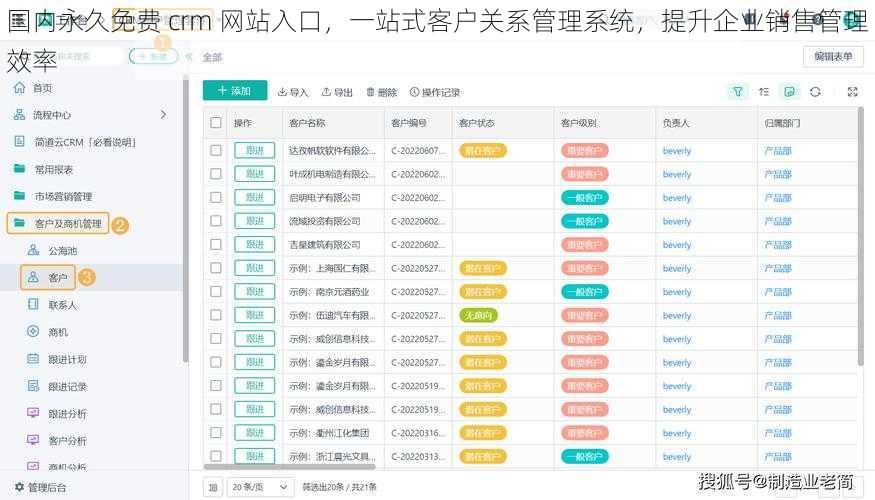 国内永久免费 crm 网站入口,一站式客户关系管理系统,提升企业销售管理效率