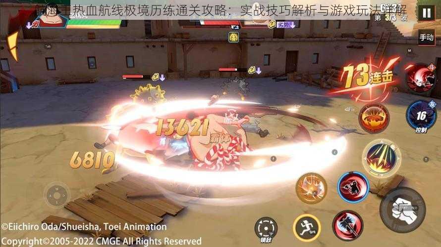 航海王热血航线极境历练通关攻略:实战技巧解析与游戏玩法详解