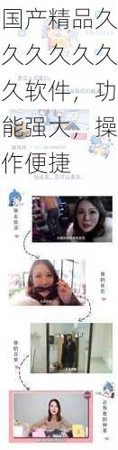 国产精品久久久久久久久软件,功能强大,操作便捷
