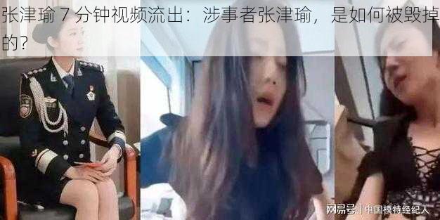 张津瑜 7 分钟视频流出:涉事者张津瑜,是如何被毁掉的?