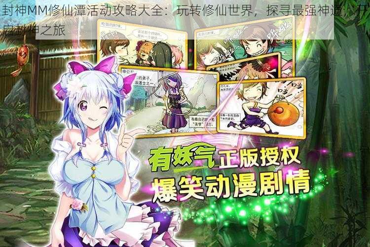 封神MM修仙潭活动攻略大全:玩转修仙世界,探寻最强神通,开启封神之旅