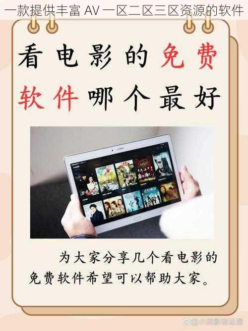 一款提供丰富 AV 一区二区三区资源的软件