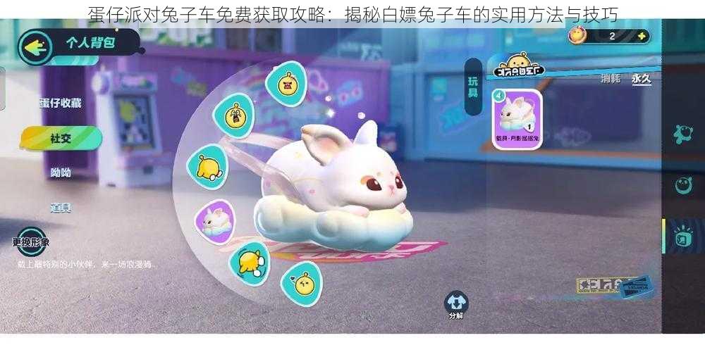 蛋仔派对兔子车免费获取攻略:揭秘白嫖兔子车的实用方法与技巧