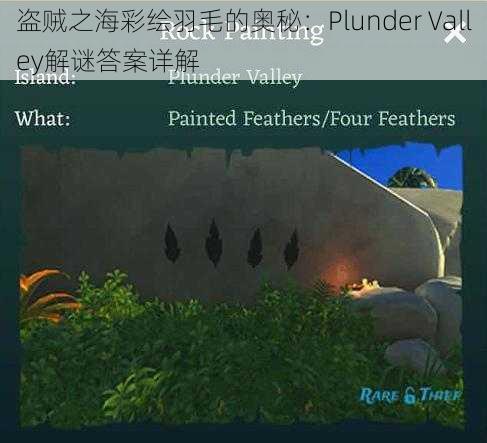 盗贼之海彩绘羽毛的奥秘:Plunder Valley解谜答案详解
