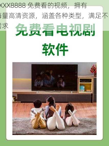 XXXX8888 免费看的视频,拥有海量高清资源,涵盖各种类型,满足不同需求