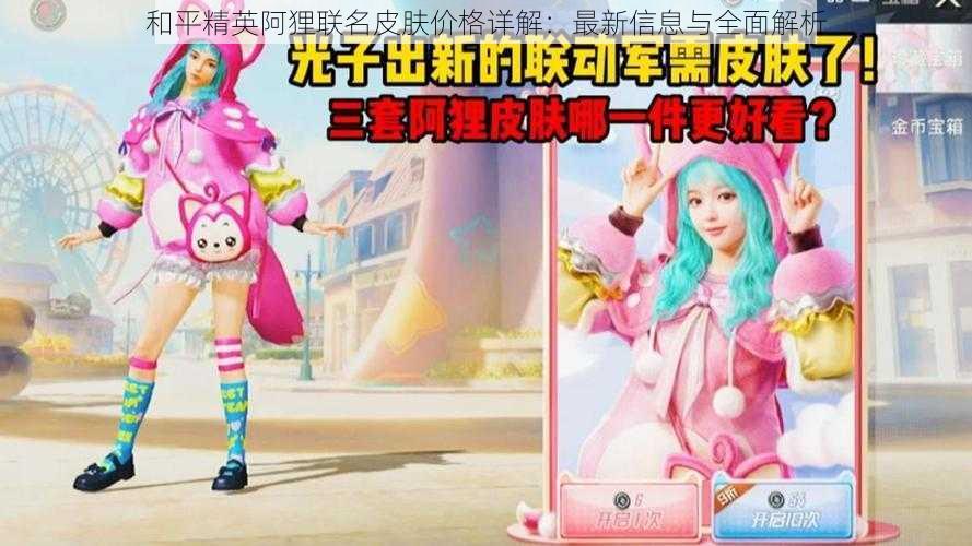 和平精英阿狸联名皮肤价格详解:最新信息与全面解析