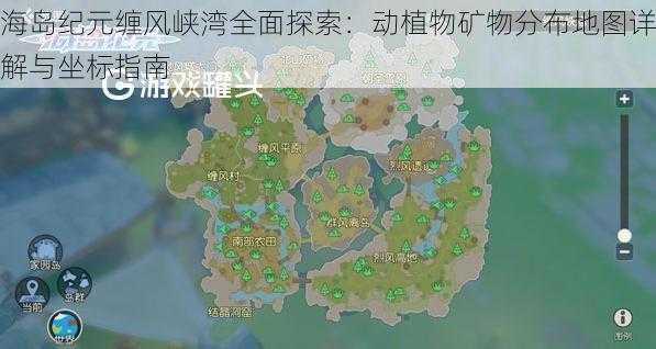 海岛纪元缠风峡湾全面探索:动植物矿物分布地图详解与坐标指南