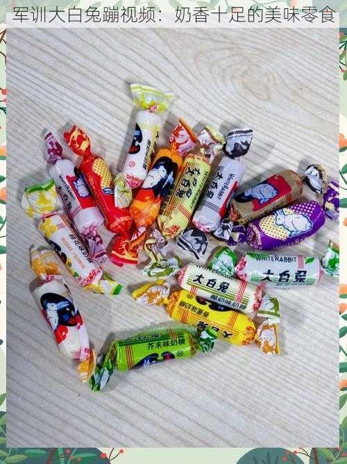 军训大白兔蹦视频:奶香十足的美味零食