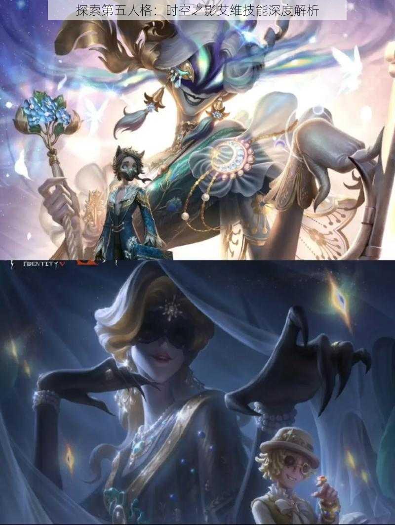 探索第五人格:时空之影艾维技能深度解析