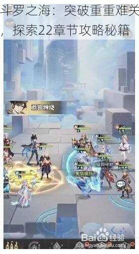 斗罗之海:突破重重难关,探索22章节攻略秘籍