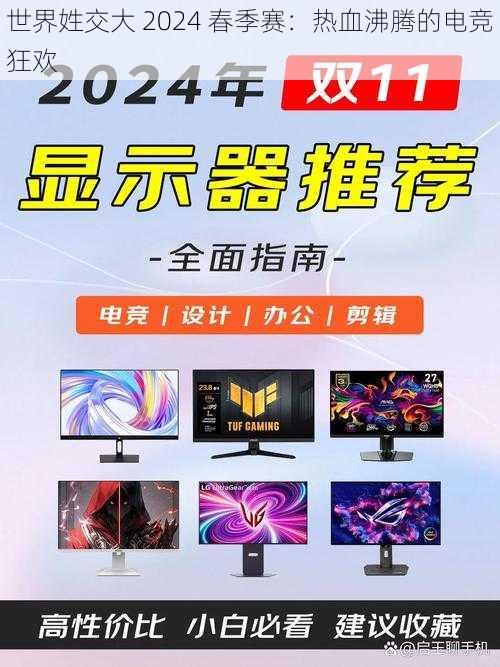 世界姓交大 2024 春季赛:热血沸腾的电竞狂欢