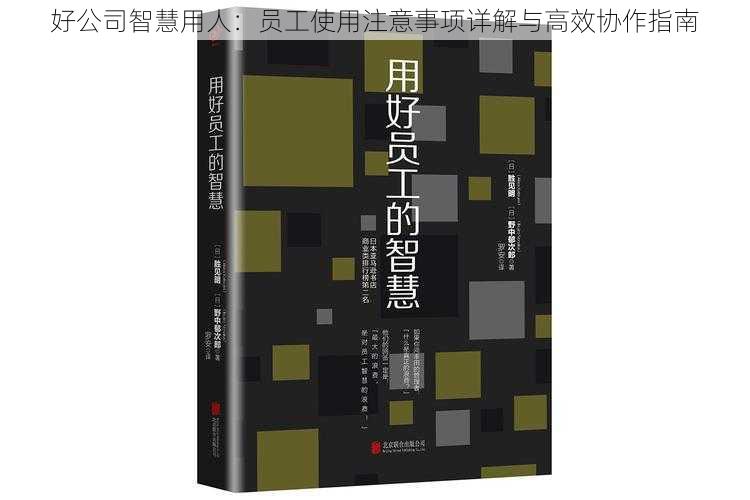 好公司智慧用人:员工使用注意事项详解与高效协作指南