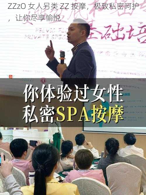 ZZzO 女人另类 ZZ 按摩,极致私密呵护,让你尽享愉悦