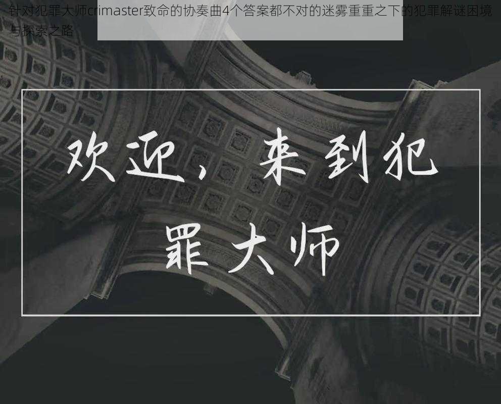 针对犯罪大师crimaster致命的协奏曲4个答案都不对的迷雾重重之下的犯罪解谜困境与探索之路