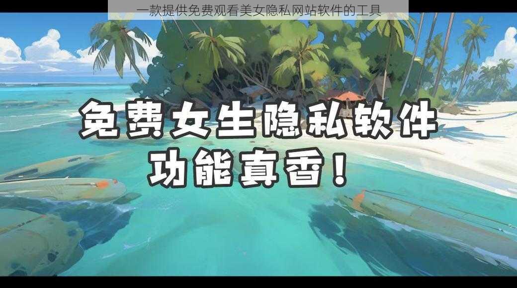 一款提供免费观看美女隐私网站软件的工具