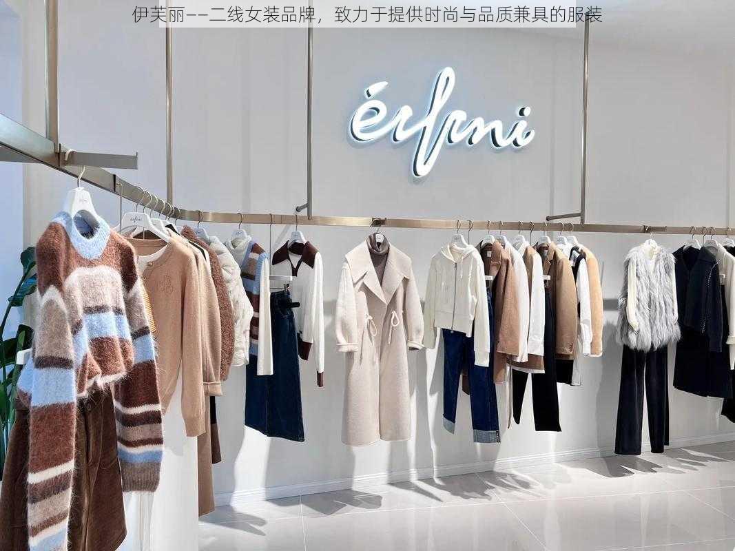 伊芙丽——二线女装品牌,致力于提供时尚与品质兼具的服装