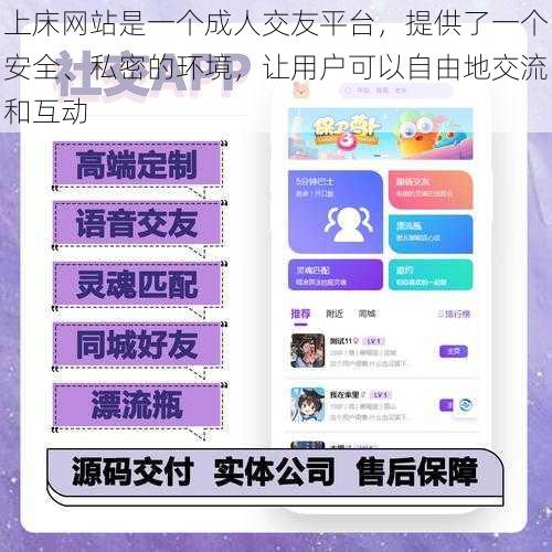 上床网站是一个成人交友平台,提供了一个安全、私密的环境,让用户可以自由地交流和互动