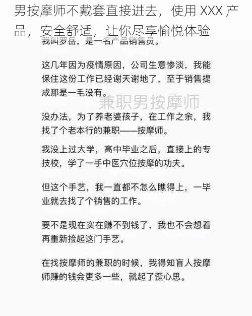 男按摩师不戴套直接进去,使用 XXX 产品,安全舒适,让你尽享愉悦体验