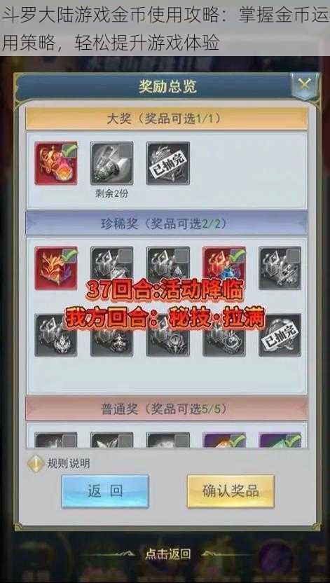 斗罗大陆游戏金币使用攻略:掌握金币运用策略,轻松提升游戏体验