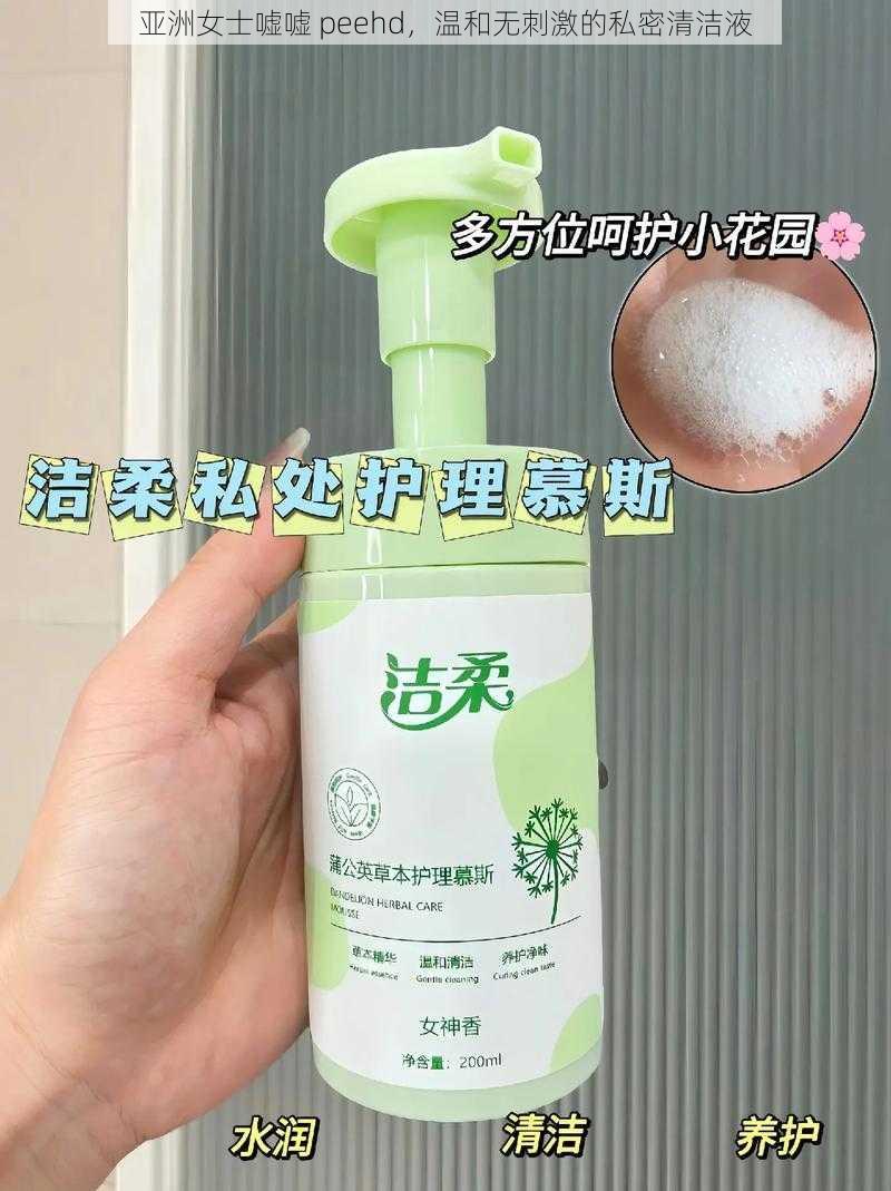 亚洲女士嘘嘘 peehd,温和无刺激的私密清洁液