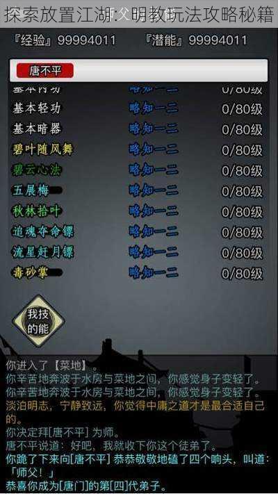 探索放置江湖:明教玩法攻略秘籍