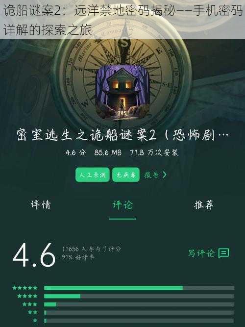 诡船谜案2:远洋禁地密码揭秘——手机密码详解的探索之旅
