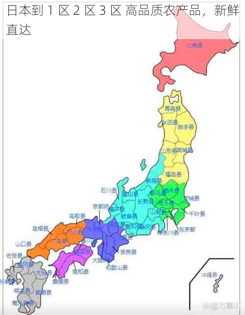 日本到 1 区 2 区 3 区 高品质农产品,新鲜直达