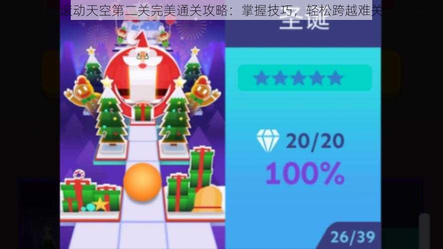 滚动天空第二关完美通关攻略:掌握技巧,轻松跨越难关