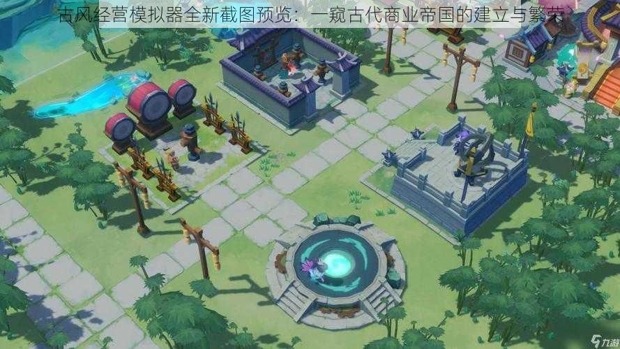 古风经营模拟器全新截图预览:一窥古代商业帝国的建立与繁荣