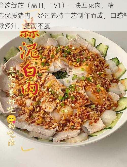 含欲绽放(高 H,1V1)一块五花肉,精选优质猪肉,经过独特工艺制作而成,口感鲜嫩多汁,肥而不腻