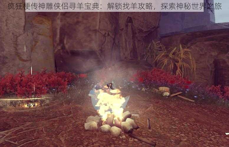 疯狂梗传神雕侠侣寻羊宝典:解锁找羊攻略,探索神秘世界之旅