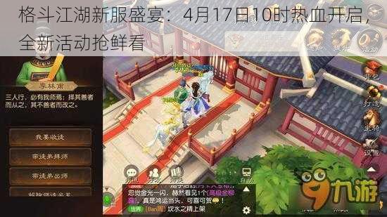 格斗江湖新服盛宴:4月17日10时热血开启,全新活动抢鲜看