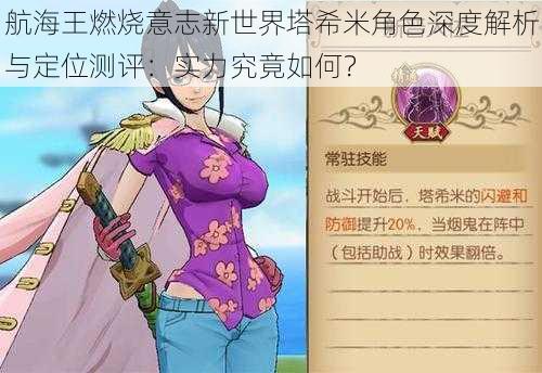 航海王燃烧意志新世界塔希米角色深度解析与定位测评:实力究竟如何?