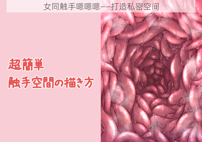 女同触手嗯嗯嗯——打造私密空间
