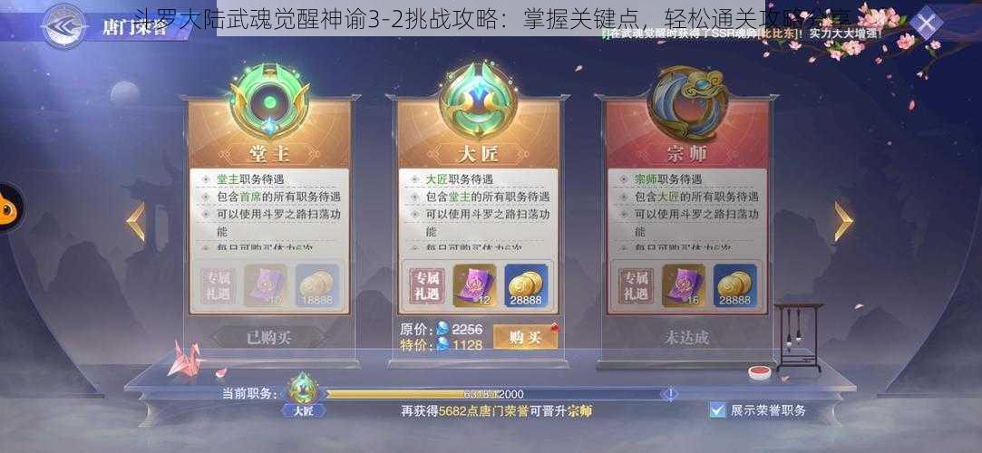 斗罗大陆武魂觉醒神谕3-2挑战攻略:掌握关键点,轻松通关攻略分享