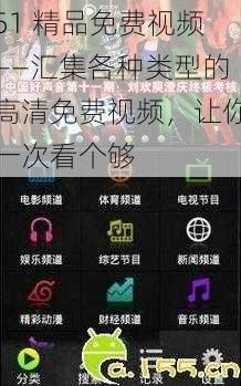 51 精品免费视频——汇集各种类型的高清免费视频,让你一次看个够