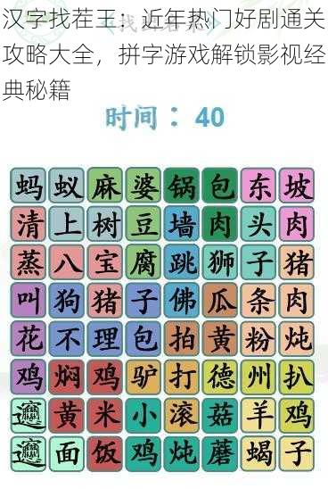 汉字找茬王:近年热门好剧通关攻略大全,拼字游戏解锁影视经典秘籍