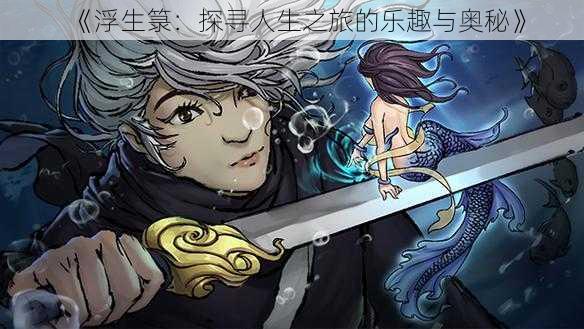 《浮生箓:探寻人生之旅的乐趣与奥秘》