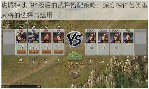 攻城掠地194级后的武将搭配策略:深度探讨各类型武将的选择与运用