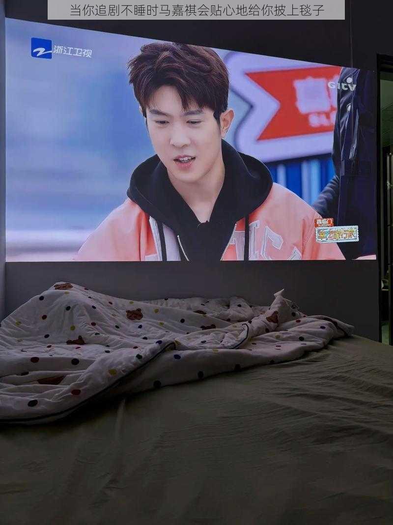 当你追剧不睡时马嘉祺会贴心地给你披上毯子